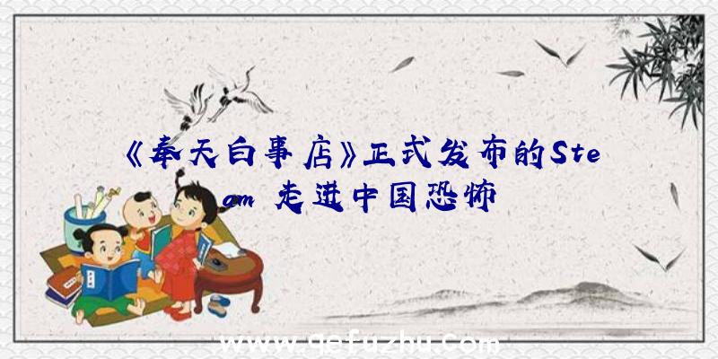 《奉天白事店》正式发布的Steam